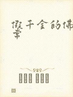 假千金的佛系日常