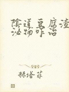 阴道豆腐渣样分泌物咋治