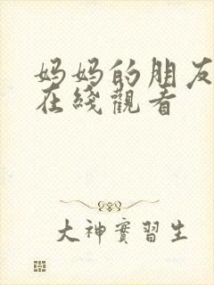 妈妈的朋友们6在线观看