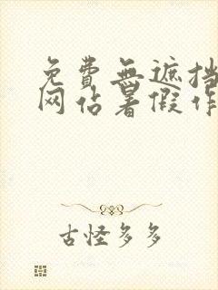 免费无遮挡漫画网站暑假作业