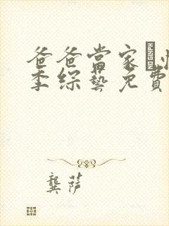 爸爸当家·慢享季综艺免费观看封面