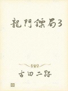 龙门镖局3