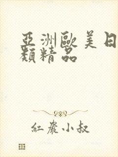 亚洲欧美日本另类精品