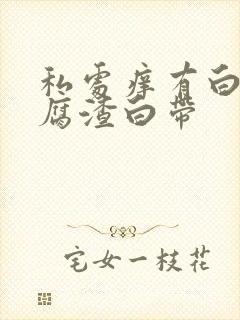 私处痒有白色豆腐渣白带