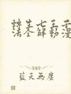 转生七王子的魔法全解动漫免费观看封面