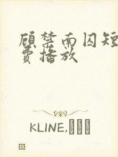 顾禁南囚短剧免费播放