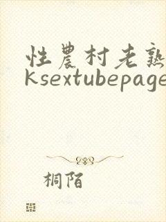 性农村老熟妇8ksextubepage封面