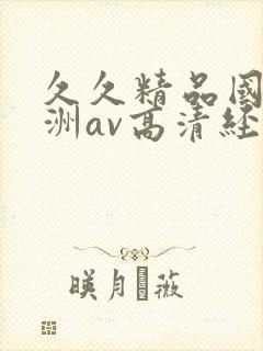 久久精品国产亚洲av高清经典