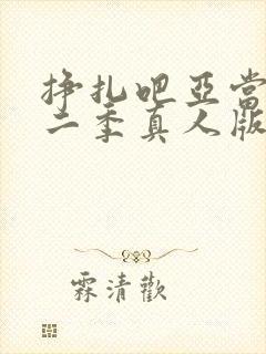 挣扎吧亚当君第二季真人版