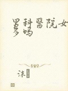 男科医院女医生多吗