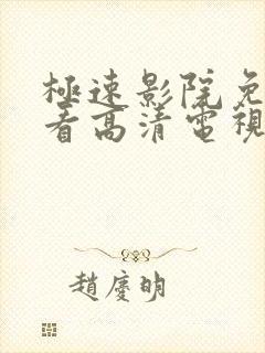 极速影院免费观看高清电视剧