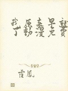 我原来早就无敌了动漫免费全集观看