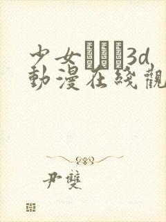 少女たちよ3d动漫在线观看