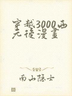 穿越3000西元后漫画封面