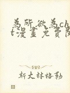 为所欲为chut漫画免费阅读下拉式