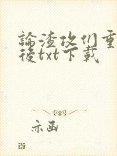 论渣攻们重生以后txt下载