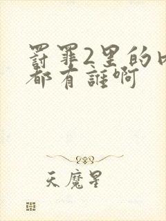 罚罪2里的内鬼都有谁啊