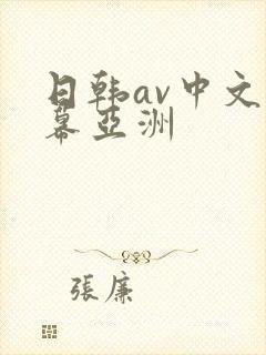 日韩av中文字幕亚洲封面