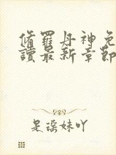 修罗丹神免费阅读最新章节