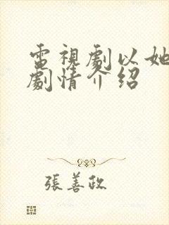 电视剧以她之名剧情介绍封面