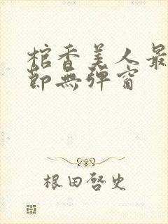 棺香美人最新章节无弹窗