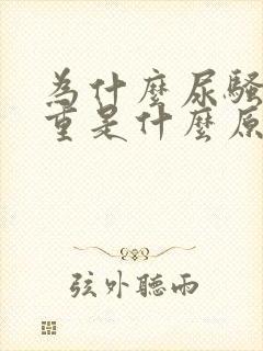 为什么尿骚味很重是什么原因