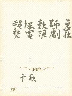 超级教师免费完整电视剧在线观看