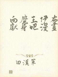 向魔王伊布罗贾献身吧漫画免费观看