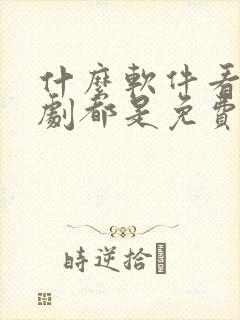 什么软件看电视剧都是免费不要vip