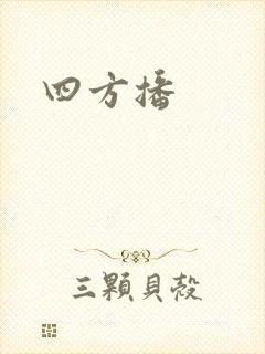 四方播