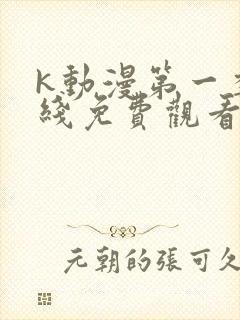 k动漫第一季在线免费观看