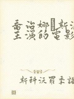 乔治娜·斯派温主演的电影