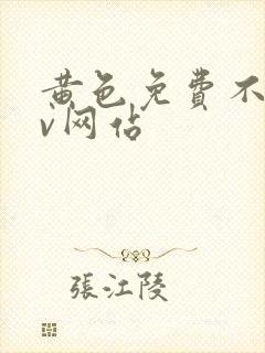 黄色免费不卡av网站