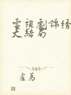 电视剧锦绣南歌大结局