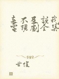 来不及说我爱你电视剧全集免费观看34集