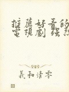 推荐好看的古装电视剧 强烈推荐