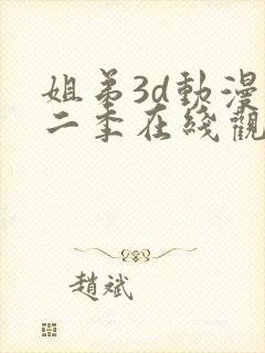 姐弟3d动漫第二季在线观看免费高清