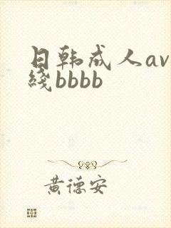 日韩成人av在线bbbb