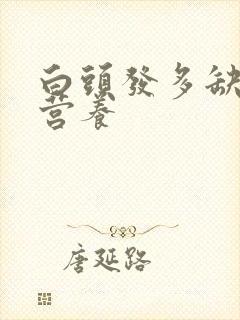 白头发多缺什么营养封面