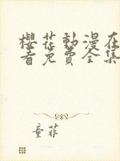 樱花动漫在线观看免费全集高清