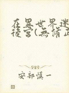 在异世界迷宫开后宫(无修正)