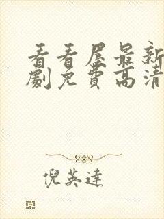 看看屋最新电视剧免费高清封面