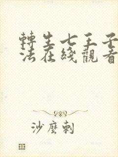 转生七王子的魔法在线观看封面