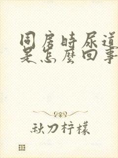 同房时尿道口疼是怎么回事