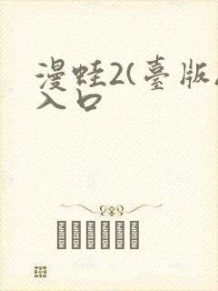 漫蛙2(台版)入口