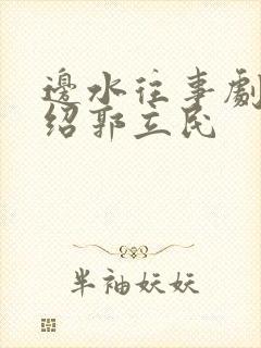 边水往事剧情介绍郭立民