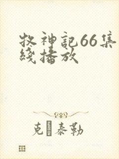 牧神记66集在线播放