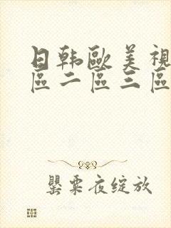 日韩欧美视频一区二区三区在线播放封面