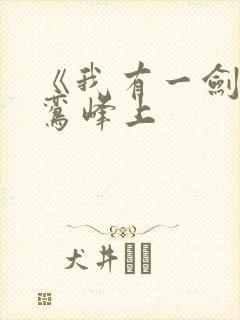 《我有一剑》青鸾峰上