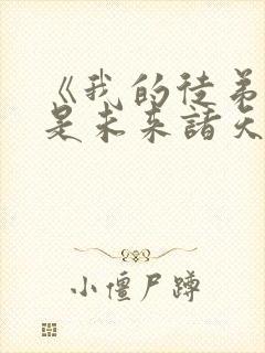 《我的徒弟们都是未来诸天大佬》